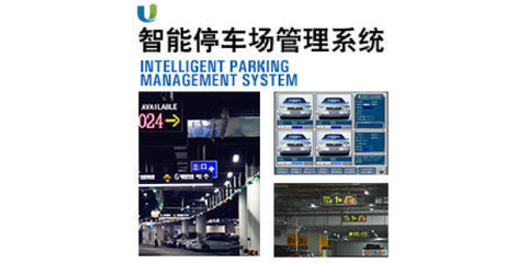 智能停車場管理系統(tǒng) 從停車引導到地下管理的全面革新
